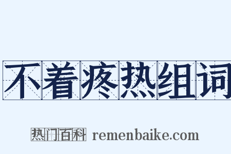 不着疼热组词是什么意思的图片